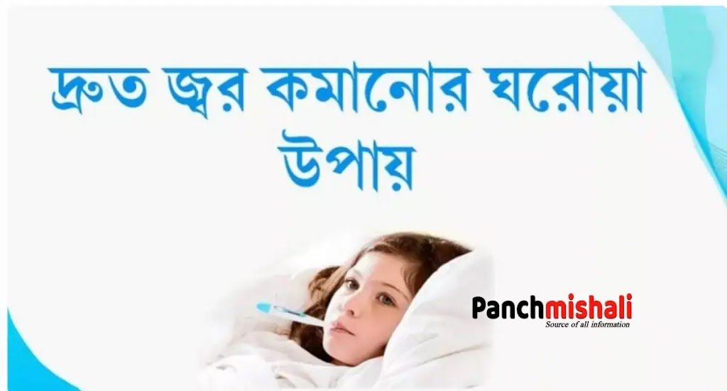 জ্বর হলে করণীয় কি? জ্বর কমানোর ঘরোয়া উপায়